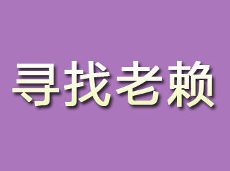 台江寻找老赖